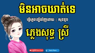 មិនអាចឃាត់ទេ ភ្លេងសុទ្ធ បទស្រី karaoke  min ach khat te pleng sot22  fl studio mobile [upl. by Nedrah]