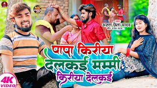 Arun Chhaila Yadav का दर्द भरा सोंग  पापा किरीया देलकई मम्मी किरिया देलकई  Magahi Song 2024 [upl. by Rehttam]