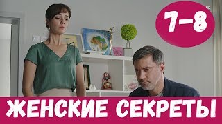 ЖЕНСКИЕ СЕКРЕТЫ 7 СЕРИЯ сериал 2020 Россия 1 Анонс Дата [upl. by Dart958]