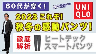 【早くも値下げ！￥3990！2023年！秋冬感動パンツ『ヒートテックスマートパンツ』徹底解析‼️】超綺麗な大人パンツ！40・50・60代メンズファッション 。Chu Chu DANSHI。林トモヒコ [upl. by Stead899]