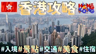 【香港旅遊攻略】10個行前注意事項｜機場到市區交通｜3分鐘港簽申請教學｜香港景點｜香港美食｜香港住宿 [upl. by Nautna844]