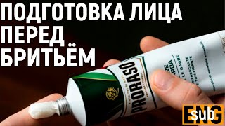 Подготовка кожи лица перед бритьём Как правильно бриться  Бритьё с HomeLike Shaving [upl. by Annauqal]