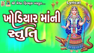 Khodiyar Maa Ni Stuti  Lyrical  Ruchita Prajapti  Gujarati Devotional Stuti [upl. by Lenoel]