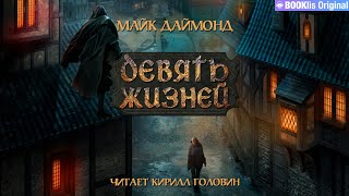 ДЕВЯТЬ ЖИЗНЕЙ  ТЁМНОЕ ФЭНТЕЗИ  МАЙК ДАЙМОНД ЧИТАЕТ КИРИЛЛ ГОЛОВИН  АУДИОКНИГА [upl. by Hamrah]