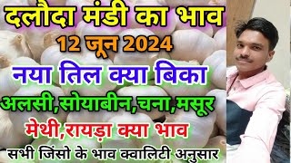 दलौदा मंडी सभी जिंसो का भाव 12 जून 2024 alsi ka bhav til ka bhav daloda soyabean ka bhav [upl. by Caia]