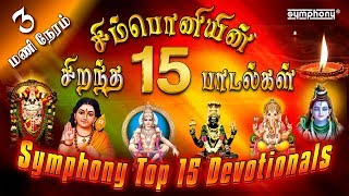 சிம்பொனியின் 15 சிறந்த பக்தி பாடல்கள் தொகுப்பு  Top 15 Symphony Tamil Devotional hits [upl. by Aissilem]