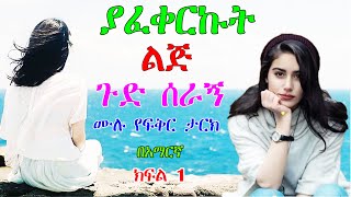 ያፈቀርኩት ልጅ ጉድ ሰራኝ እውነተኛ ታሪክ ክፍል 1 Amharic love story part 1 [upl. by Ycnuahc]