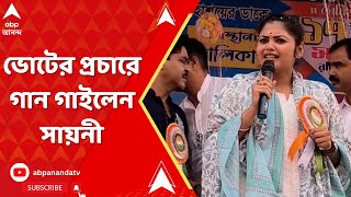 Sayani Ghosh ভোটের প্রচারে বেরিয়ে গান ধরলেন তৃণমূল প্রার্থী সায়নী ঘোষ  ABP Ananda LIVE [upl. by Ayna123]