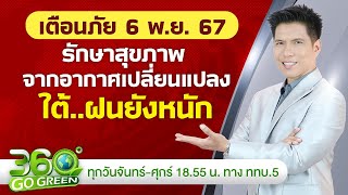 พยากรณ์อากาศและเตือนภัย วันที่ 6 พย 67 I 360 องศา Go Green EP206 [upl. by Lock981]