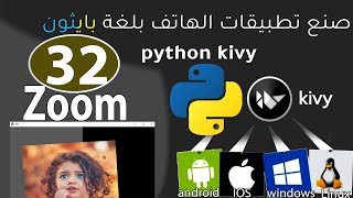 kivy python Libraryصنع تطبيقات الموبايلِzoom [upl. by Juliana647]