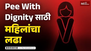 लघवी साठी ही करावा लागतो महिलांना संघर्ष PeewithDignity toilet Women [upl. by Aiak]