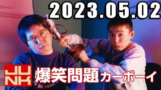 爆笑問題カーボーイ 2023年5月2日 [upl. by Eugine]