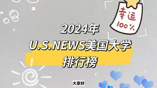 2024年USNEWS美国大学排行榜公立大学跻身TOP15力压藤校！多家大学排名跌近10个位次！ [upl. by Ahsai]