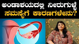 Ovarian cysts  Symptoms and causes  ಅಂಡಾಶಯದಲ್ಲಿ ನೀರುಗುಳ್ಳೆ ಇದ್ರೆ ಮಕ್ಕಳಾಗೋದಿಲ್ವಾ  Vijay Karnataka [upl. by Tireb]