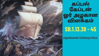 கப்பல் மற்றும் கேப்டன் உவமையில் இருந்து நாம் அறிந்து கொள்ளும் இருபாடம்ஶ்ரீமத் பாகவதம்11338  45 [upl. by Arehahs]