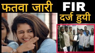 Priya prakash पर फतवा जारी और FIR भी दर्जpriya p varrier के oru adaar lovesong पर Fir fatwa priya [upl. by Tiler]