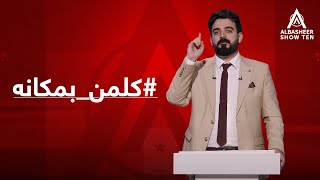 أحمد البشير يطلق مبادرة كلمنبمكانه [upl. by Annoit]