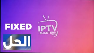 تطبيق IPTV Smarters Pro على شاشات الجي وسامسونج  IPTV SMARTERS PRO [upl. by Anitsyrhk498]