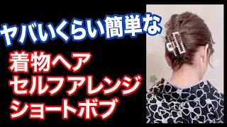 衿足の短いショートボブをアップの着物ヘアに 巻かない 逆毛立てない 超簡単セルフヘアアレンジ [upl. by Collins212]