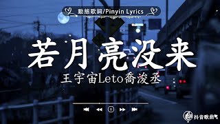 40 首超好聽的流行歌曲🍀「無廣告」2024流行歌曲 Douyin 抖音歌曲2024🍀王宇宙Leto喬浚丞  若月亮沒來 En  錯的人 張齊山ZQS  這是你期盼的長大嗎我期待的不是雪 [upl. by Mure322]