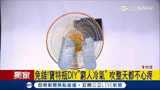 開冷氣好傷教你自製水冷扇 保特瓶DIY讓電風扇也有冷風│記者謝抒珉 謝鈞仲│【LIVE大現場】20180605│三立新聞台 [upl. by Kerry376]