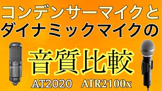 【マイク音比較】コンデンサーマイクとダイナミックマイクの音質比較してみた。audiotechnica AT2020USB＋とATR2100xUSBの比較。オーディオテクニカ [upl. by Osnerol128]