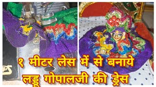 01 no ke Ladoo Gopal ki dress  १ मीटर लेस से बनाये लड्डू गोपालजी की ड्रेस ladoogopal dress [upl. by Barcus280]