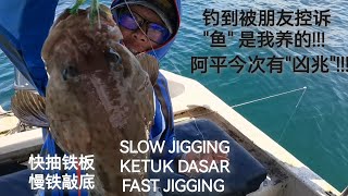 够力咯 钓到被朋友控诉＂鱼＂是我养的 SLOW JIGGING  FAST JIG 钓鱼 铁板钓 慢铁敲底 [upl. by Adniuqal]