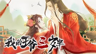 人气漫画❗❗《我的王爷三岁半》第131话 女主身为现代教师意外穿越成王妃，可是自己的夫君竟然是个智商只有三岁的王爷！！救命！！❗可盐可甜高智商高段位现代教师VS可进可退高颜值真演技假傻王爷漫画 [upl. by Sedlik581]