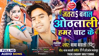 AUDIOSONG  जतारा बनालs ओठलाली हमर चाट के  Baba Bawali New Song  New Bhojpuri Viral Song 2024 [upl. by Ashely]