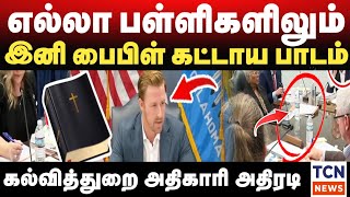 இனி பள்ளிகளில் பைபிள் கட்டாய பாடம்  கல்வி துறை அதிகாரி உத்தரவு  Breaking News [upl. by Leik]