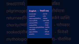 English Nepali word meaningअंग्रेजि नेपाली शब्दअर्थmeaningnepali englishtranslationdictionary [upl. by Lecrad949]