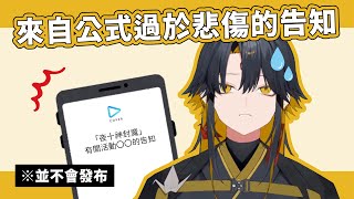 【Holostars中文翻譯】夜十神封魔因茶碗蒸從公式發來的告知假【夜十神封魔】 [upl. by Adnirem560]