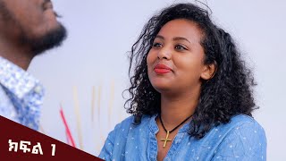 ሴተኛ አዳሪ ያፈቀረው ወንድ ክፍል 1 [upl. by Richarda411]