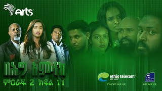 በሕግ አምላክ ምዕራፍ 2 ክፍል 11  BeHig Amlak Season 2 Episode 11  Ethiopian Drama ArtsTvWorld [upl. by Ostler]