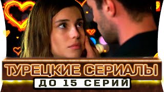 Хорошие турецкие сериалы от которых невозможно оторваться ТОП10 [upl. by Atsylac]