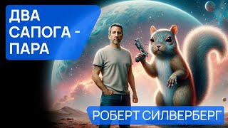 Роберт Силверберг  ДВА САПОГА  ПАРА  Аудиокнига Рассказ  Фантастика [upl. by Tyika]