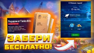 НОВОГОДНИЙ ПРИКАЗ НА ЗОЛОТО НОВЫЙ БОНУС КОД И ПОДАРКИ В TANKS BLITZ И WOT BLITZ 🎁 [upl. by Mott228]