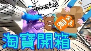 淘寶開箱📦  13件生活用品分享｜最開心係嗰件斷貨都俾我突然入到手的東西🥳😆👻91812 2023 [upl. by Graaf]