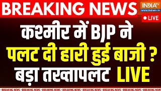 Jammu Kashmir Results कश्मीर में BJP ने पलट दी हारी हुई बाजी  बड़ा तख्तापलट LIVE  Bjp Vs Congress [upl. by Lorianne40]