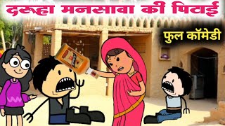 दरूहा मनसावा की पिटाई फुल कॉमेडी 🤣 sonu yadav banda  jeetu yadav banda sonuyadavbanda [upl. by Eloise]