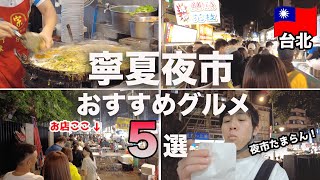 【大人気】台北•寧夏夜市で食べたいグルメ5選！初心者向けおすすめ [upl. by Violante963]