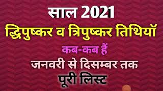 Dwipushkar yoga 2021Tripushkar yoga 2021Shubh yog 2021त्रिपुष्कर योग 2021शुभ योग 2021 [upl. by Cos]