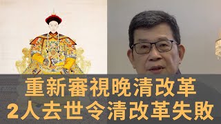 晚清最後10年 是最大危機卻逼出最有誠意改革 皇族內閣的名單 然有大部分是皇族但卻都是做實事的改革派 光緒慈禧去世 讓早已走向激進的改革猝死 晚清最後十年 是中國承前啟後的現代化路上的重要一節 [upl. by Nirrek]