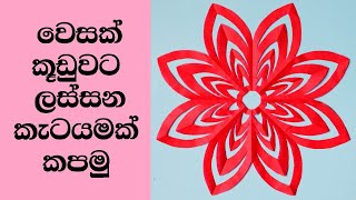 වෙසක් කූඩු කැටයම්  වෙසක් කූඩු හදමු  wesak kudu  vesak kudu nirmana  easy paper flower cutting [upl. by Afirahs]