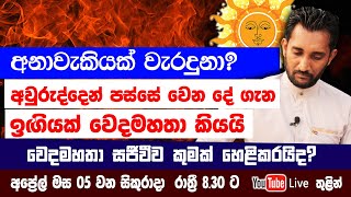 අවුරුද්දෙන් පස්සේ වෙන දේ ගැන ඉඟියක් වෙදමහතා කියයි සජීවීව හෙළිකරන්න යන දේ මෙන්න [upl. by Clougher]