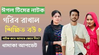 গরিব রাখাল শিক্ষিত বউ ২ নাটক Gorib Rakhal Shikkhito Bou 2 Drama News [upl. by Anilak]