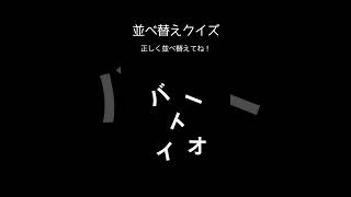 カタカナ並べ替えクイズ！バラバラに並んでいるカタカナを正しく並べ替えてね！脳トレ、認知症予防、ひまつぶしに！ shorts [upl. by Nylasoj]