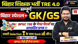 BPSC TRE 40 GK GS  BPSC 4 GK GS By Danish Sir  BPSC Teacher GKGS ClassBPSC GK GS Marathon Class [upl. by Lehcir680]