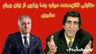 حقایقی تکان‌دهنده درباره رضا پهلوی از زبان بهرام مشیری [upl. by Eeroc]